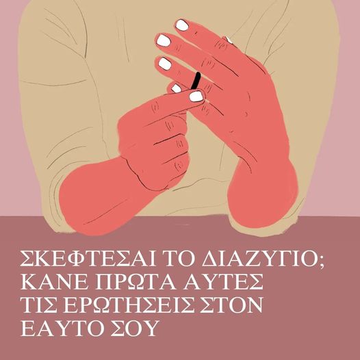 Σκέφτεσαι το διαζύγιο.