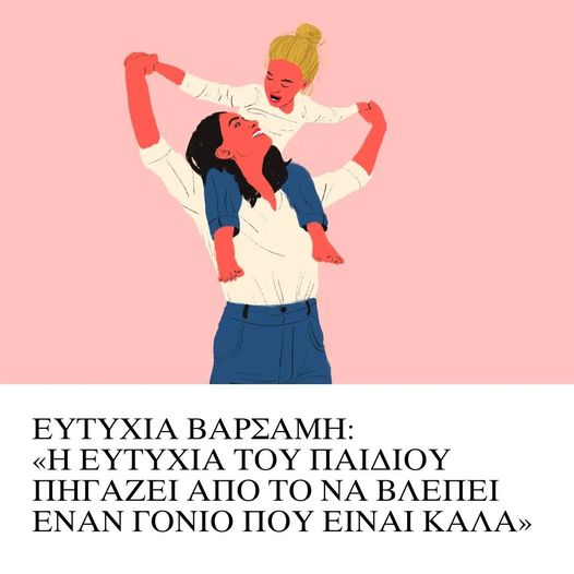 Πότε νιώθουν πραγματικά ευτυχισμένα τα παιδιά;