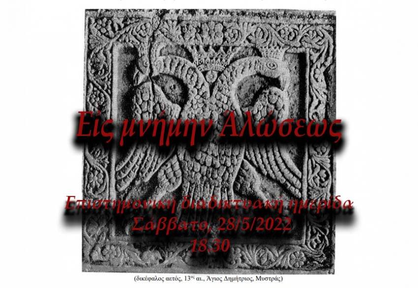 Επιστημονική διαδικτυακή ημερίδα " Εἰς μνήμην Ἁλώσεως"