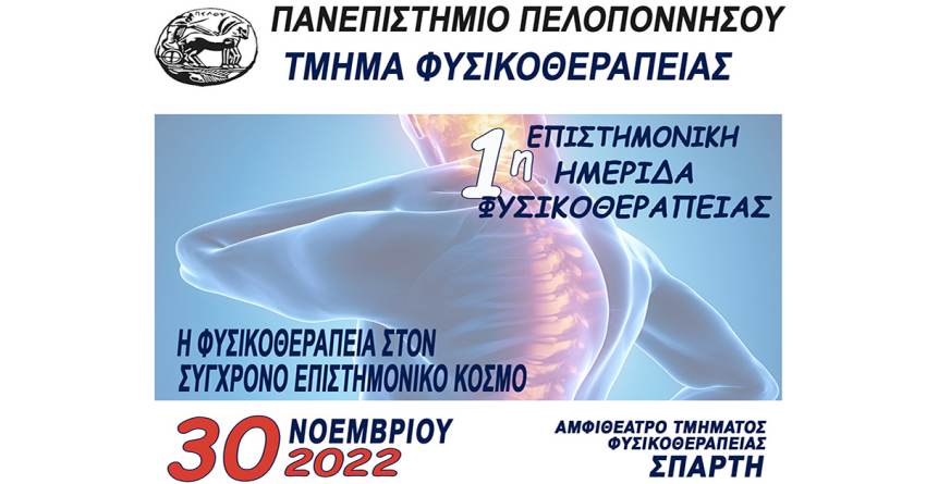 Επιστημονική Ημερίδα με Θέμα «Η Φυσικοθεραπεία στο Σύγχρονο Επιστημονικό Κόσμο»