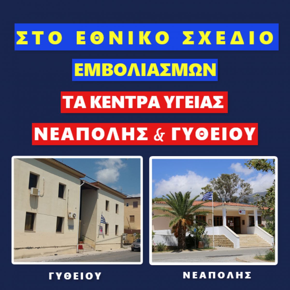 Νεοκλής Κρητικός: Τα Κέντρα Υγείας Νεάπολης και Γυθείου εντός του Εθνικού Επιχειρησιακού Σχεδίου Εμβολιασμών της COVID-19