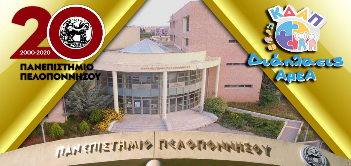 Για πρώτη φορά το ΠΜΣ συνάπτει μνημόνιο συνεργασίας με ιδιωτικό φορέα ΚΔΑΠ ΔΙΑΠΛΑΣΙΣ- ΑμεΑ