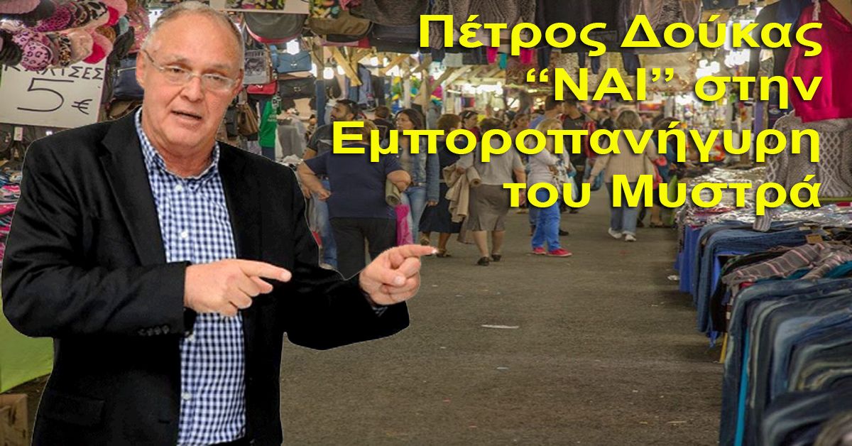 ΝΑΙ στην Εμποροπανήγυρη του Μυστρά από τον Π.ΔΟΥΚΑ