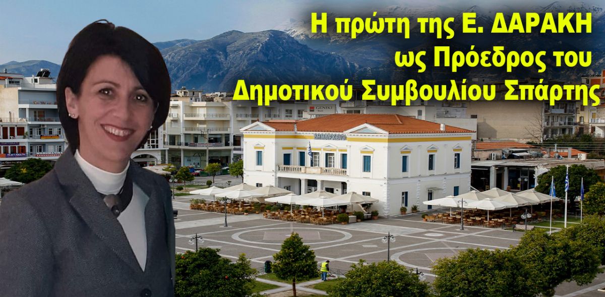 Η πρώτη της Ε. ΔΑΡΑΚΗ ως Πρόεδρος του Δημοτικού Συμβουλίου Σπάρτης
