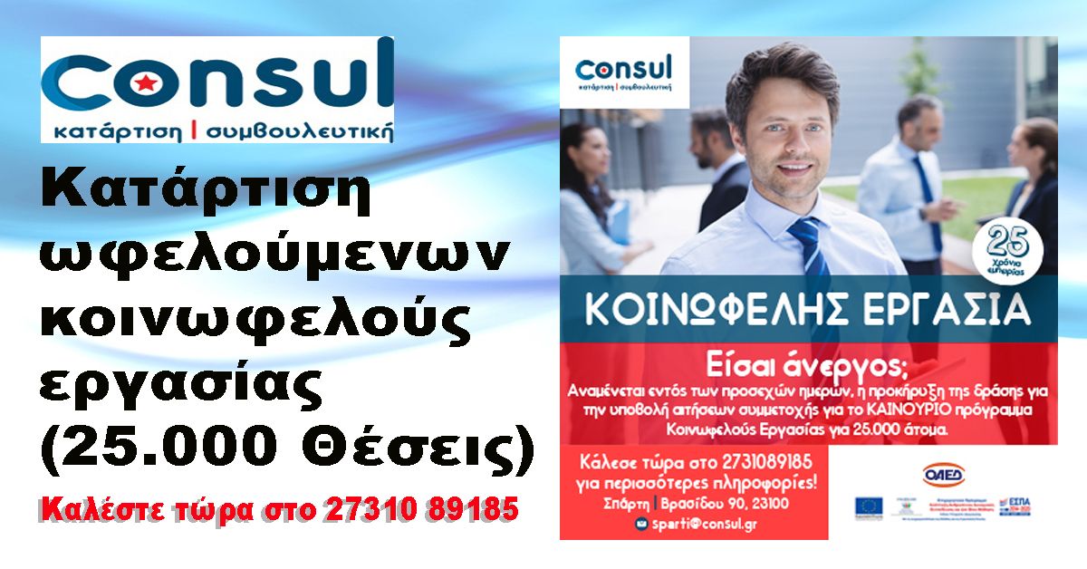 Consul - Σπάρτη : Κατάρτιση ωφελούμενων κοινωφελούς εργασίας (25.000 Θέσεις)
