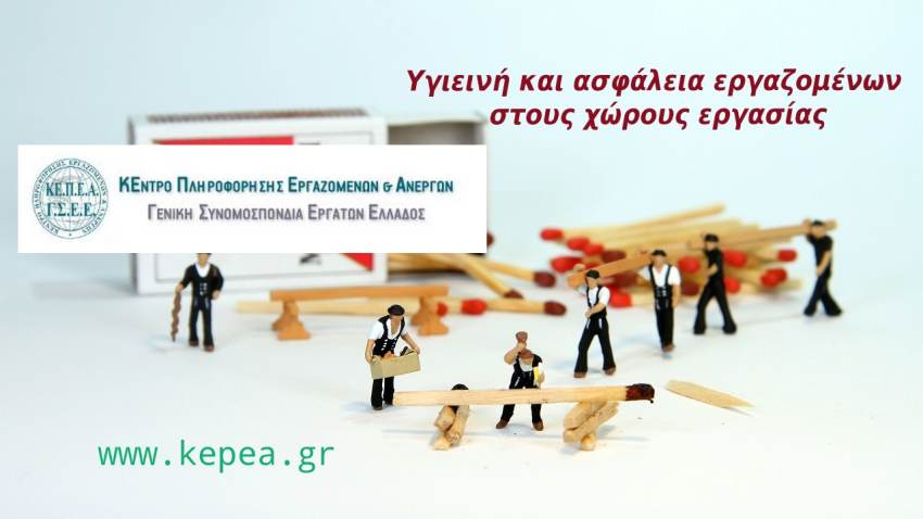 Η ΕΡΓΑΤΙΚΗ ΝΟΜΟΘΕΣΙΑ ΚΑΙ Η ΠΡΟΣΤΑΣΙΑ ΤΩΝ ΕΡΓΑΖΟΜΕΝΩΝ ΔΕΝ  ΕΙΝΑΙ ΕΠΙΚΟΙΝΩΝΙΑΚΟ ΠΑΙΧΝΙΔΙ