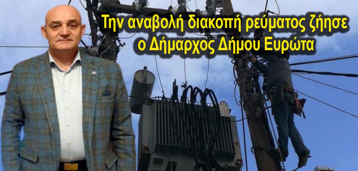 Ο Δ.ΒΕΡΔΟΣ ζήτησε ΑΝΑΒΟΛΗ ΠΡΟΓΡΑΜΜΑΤΙΣΜΕΝΗΣ ΔΙΑΚΟΠΗΣ ΡΕΥΜΑΤΟΣ ΤΗΝ ΤΡΙΤΗ 16-02-2021