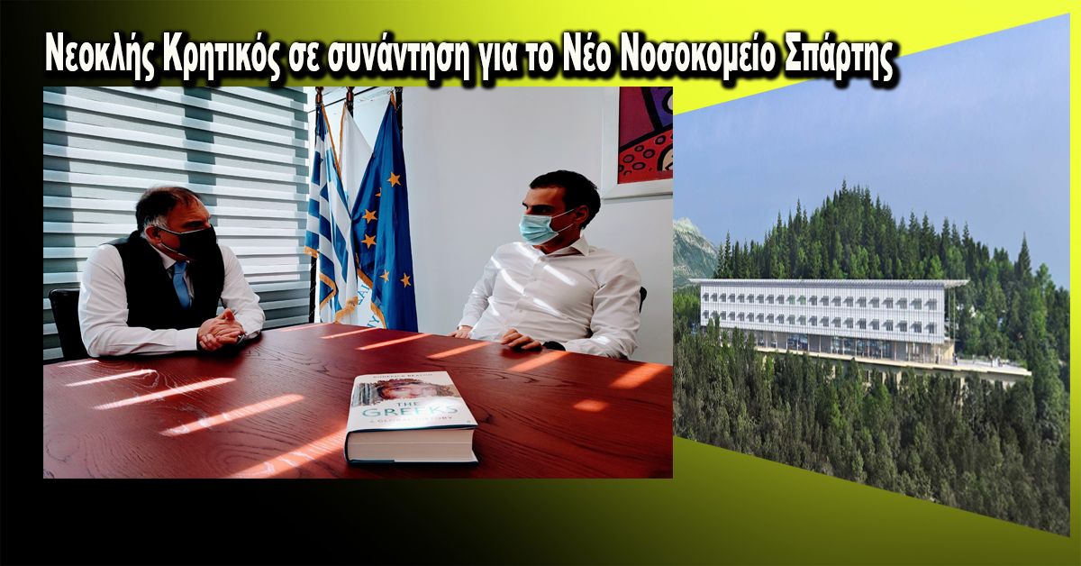 Νεοκλής Κρητικός σε συνάντηση για το Νέο Νοσοκομείο Σπάρτης