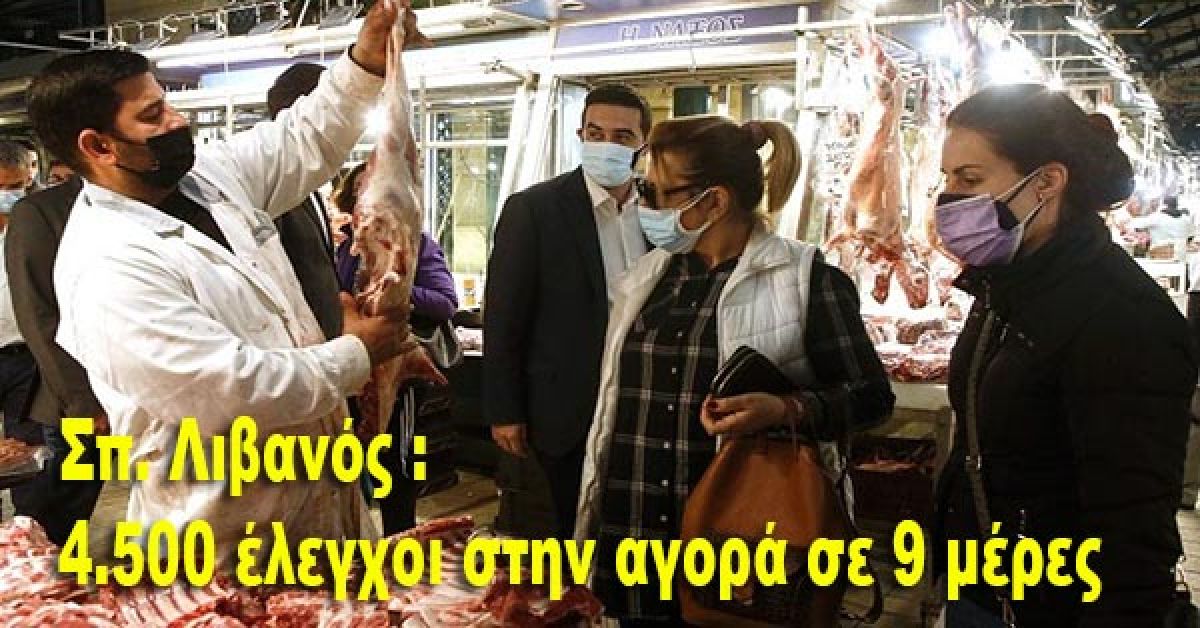 4.500 έλεγχοι στην αγορά σε 9 μέρες- Σπ. Λιβανός: Στόχος μας η προστασία του καταναλωτή