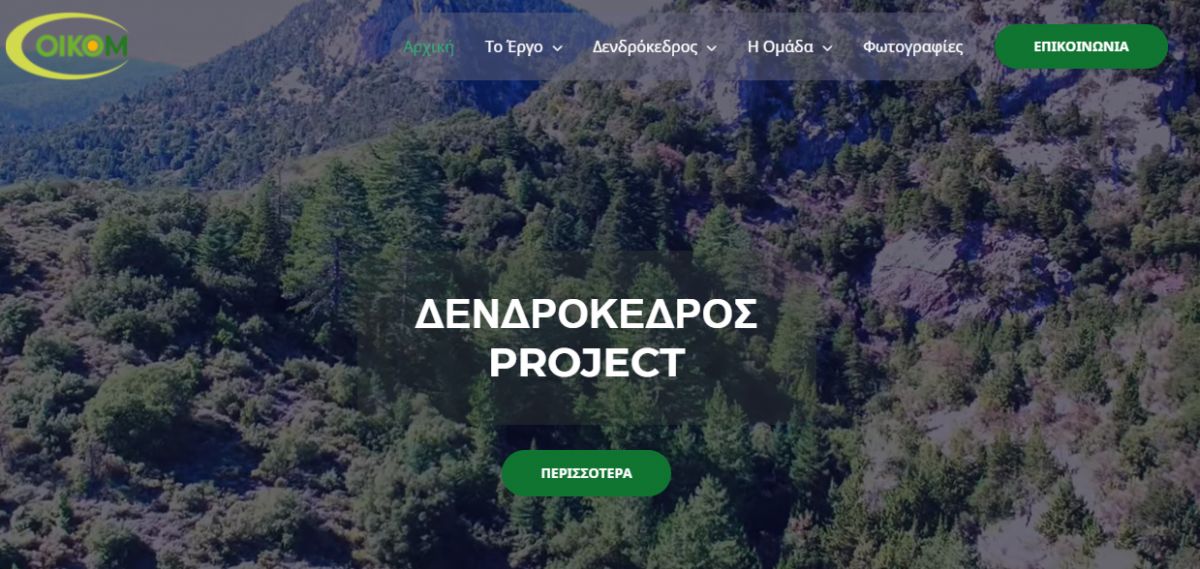 Νέα ιστοσελίδα για το έργο «Εκτίμηση της δομής και της δυναμικής των πληθυσμών δενδρόκεδρου και της αναπαραγωγικής βιολογίας του είδους»