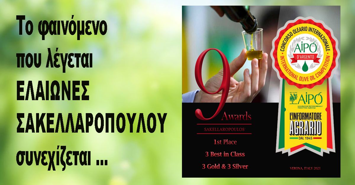 Το φαινόμενο που λέγεται ΕΛΑΙΩΝΕΣ ΣΑΚΕΛΛΑΡΟΠΟΥΛΟΥ συνεχίζεται - 9 μεγάλες βραβεύσεις στην Βερόνα της Ιταλίας