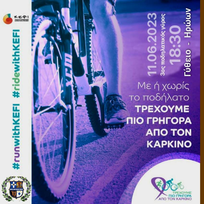 Ποδηλατική δράση του Συλλόγου Κ.Ε.Φ.Ι «Τρέξε – Κάνε Ποδήλατο – Ενημερώσου» στο Γύθειο