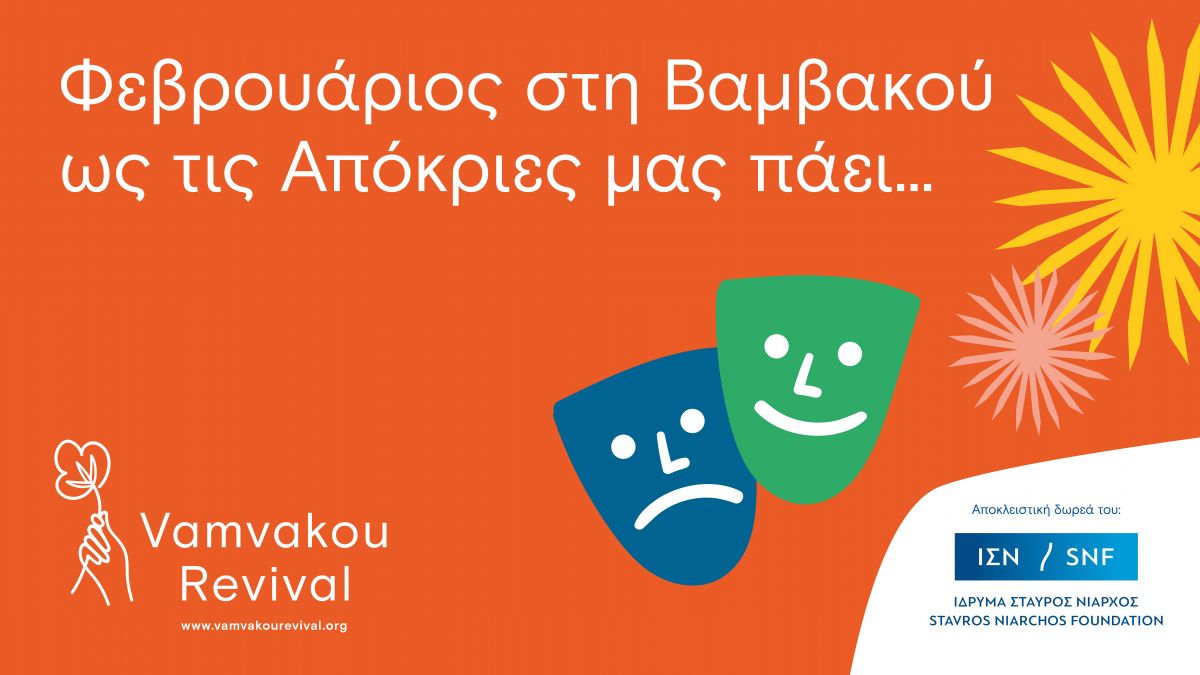 Φεβρουάριος στη Βαμβακού Λακωνίας!