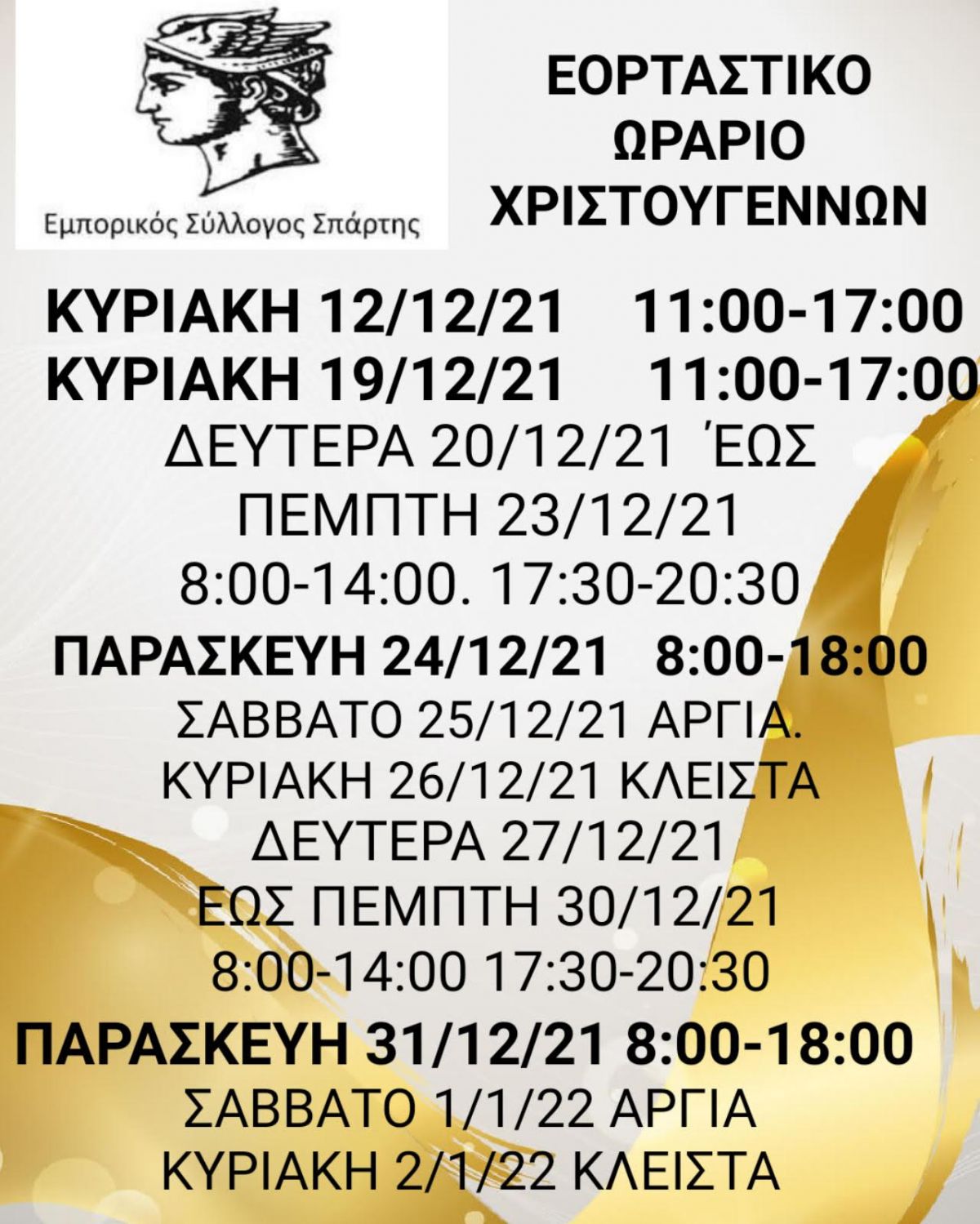 ΕΟΡΤΑΣΤΙΚΟ ΩΡΑΡΙΟ  ΑΝΟΙΚΤΑ ΚΑΙ ΤΗΝ ΚΥΡΙΑΚΗ 12 ΔΕΚΕΜΒΡΙΟΥ"