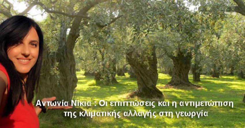 Γράφει η Αντωνία Νίκια : Οι επιπτώσεις και η αντιμετώπιση της κλιματικής αλλαγής στη γεωργία