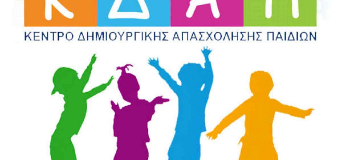 ΕΝΑΡΞΗ ΛΕΙΤΟΥΡΓΙΑΣ ΚΕΝΤΡΩΝ ΔΗΜΙΟΥΡΓΙΚΗΣ ΑΠΑΣΧΟΛΗΣΗΣ ΠΑΙΔΙΩΝ ΔΗΜΟΥ ΕΥΡΩΤΑ