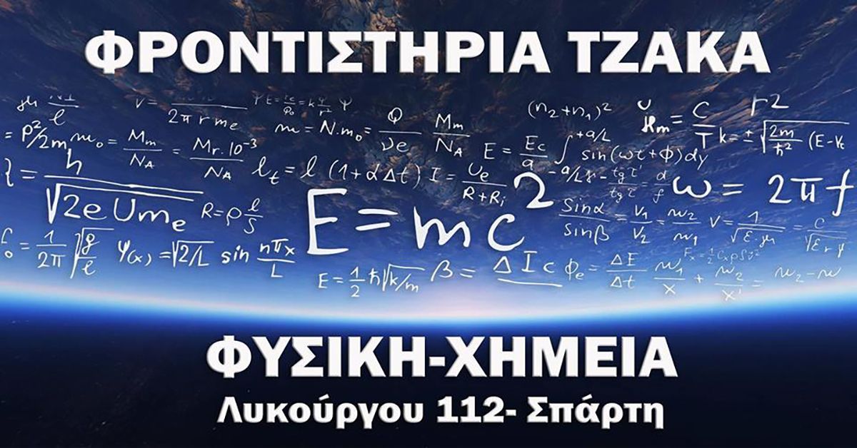 Φροντιστήρια Τζάκα : Οι εγγραφές συνεχίζονται!
