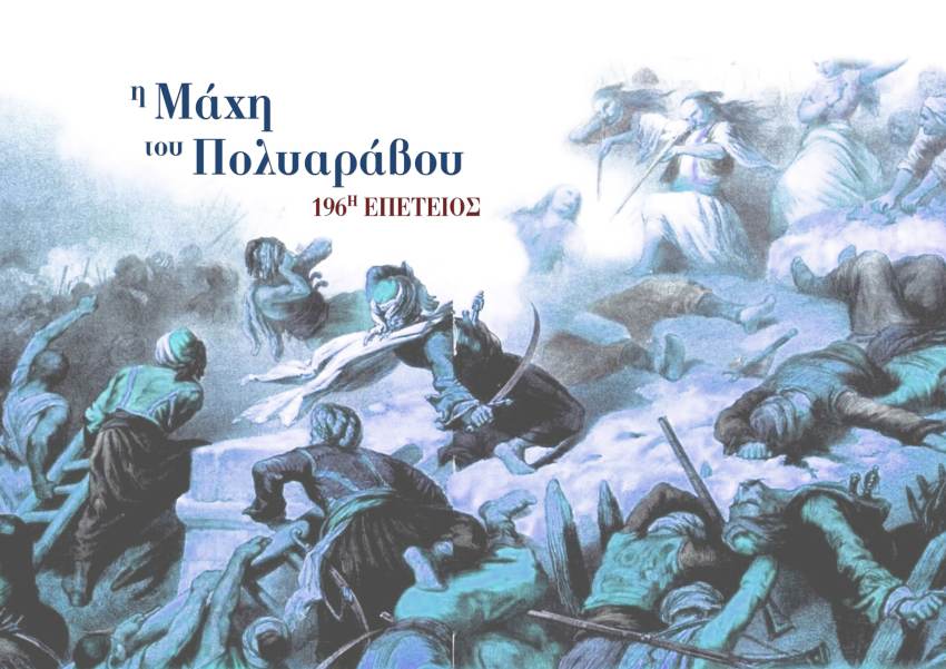 Μάχη Πολυαράβου: Πρόγραμμα εορτασμού της 196ης επετείου