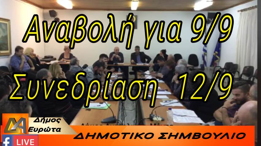 ΔΗΜΟΣ ΕΥΡΩΤΑ - Συνεδρίαση Δημ. Συμβουλίου Δευτέρα 12/9