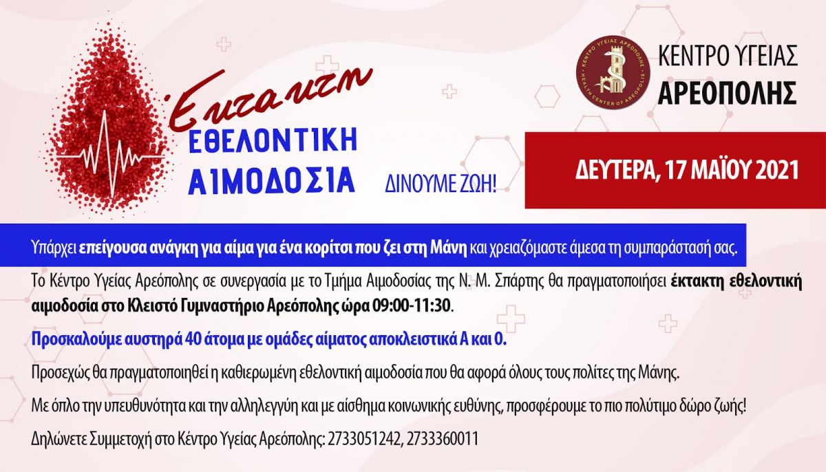 Κέντρο Υγείας Αρεοπόλης:  ΕΚΤΑΚΤΗ ΕΘΕΛΟΝΤΙΚΗ ΑΙΜΟΔΟΣΙΑ