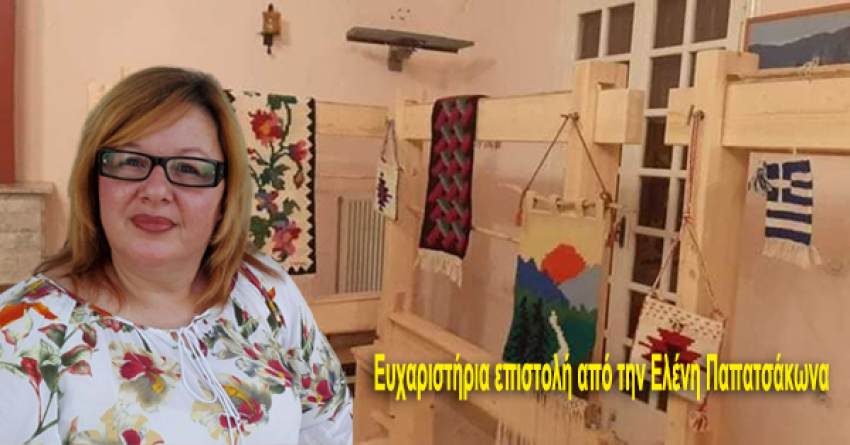 Ευχαριστήρια επιστολή από την Ελένη Παπατσάκωνα