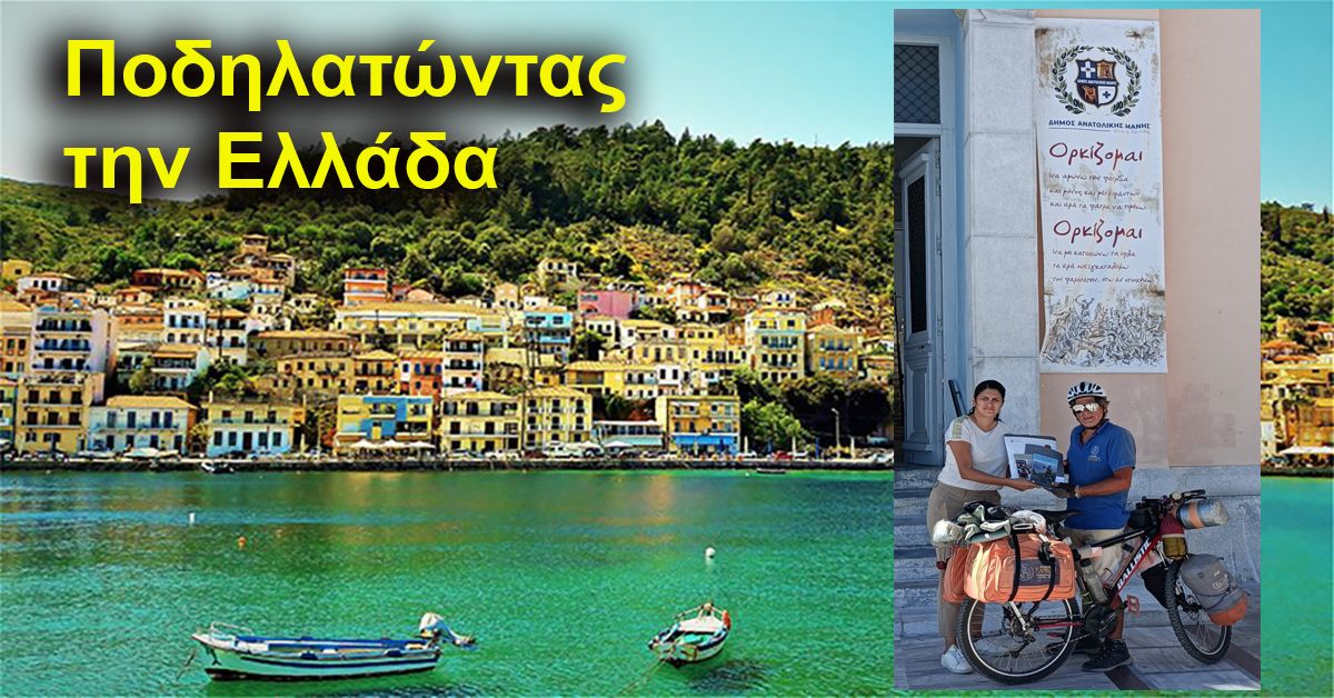 «Ποδηλατώντας την Ελλάδα»: Στη Μάνη έφτασε ο Κρητικός ποδηλάτης που διασχίζει την Ελλάδα με το ποδήλατό του