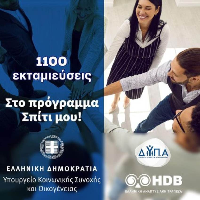 1100 δάνεια ύψους 109 εκατ. Ευρώέχουν ήδη εκταμιευθεί σε νέα ζευγάρια εως 39 ετών! ?