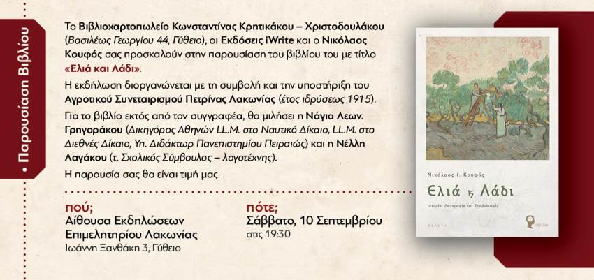 ΓΥΘΕΙΟ- Παρουσίαση βιβλίου Ν. Κουφού  «Ελιά και Λάδι, Ιστορία – Λαογραφία και Συμβολισμός»