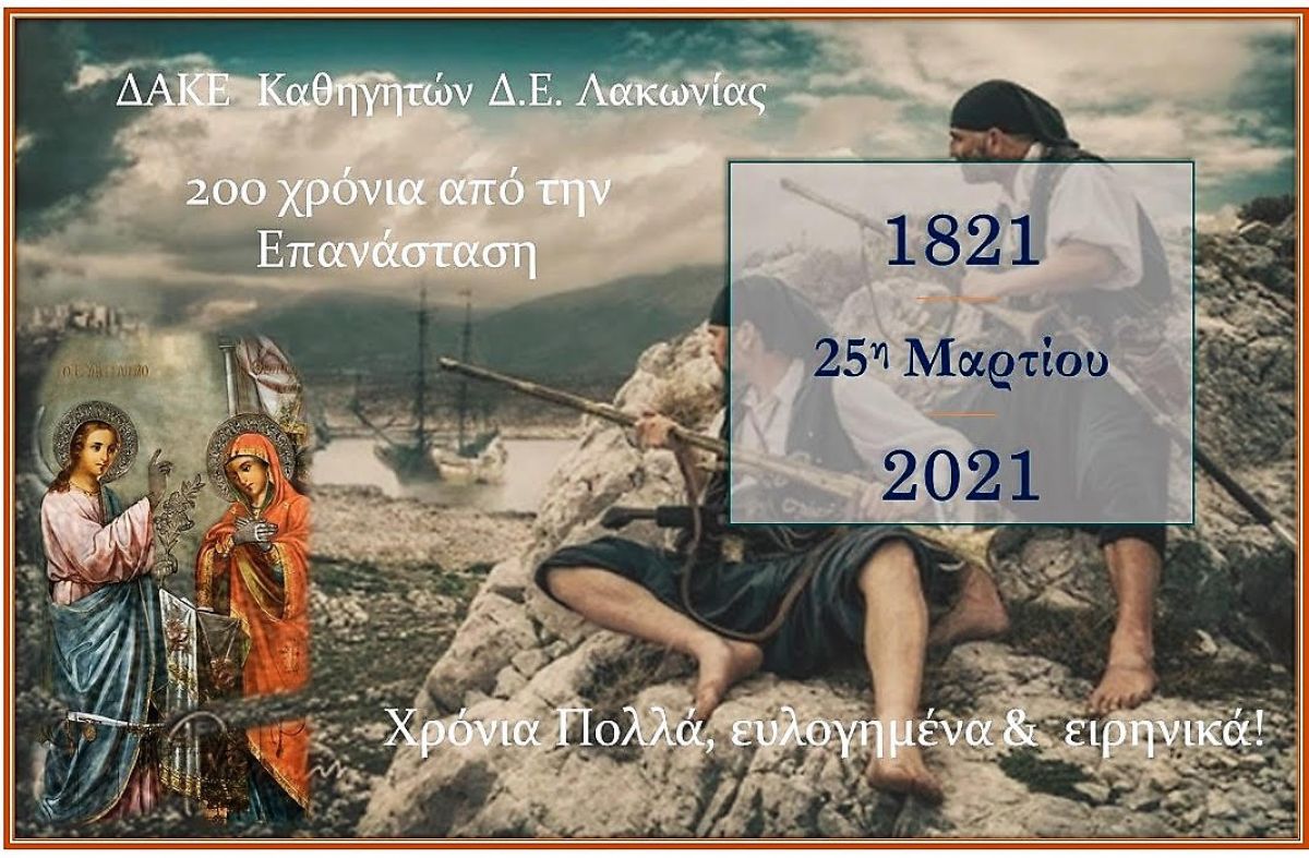 ΔΑΚΕ ΚΑΘΗΓΗΤΩΝ Δ.Ε. ΛΑΚΩΝΙΑΣ