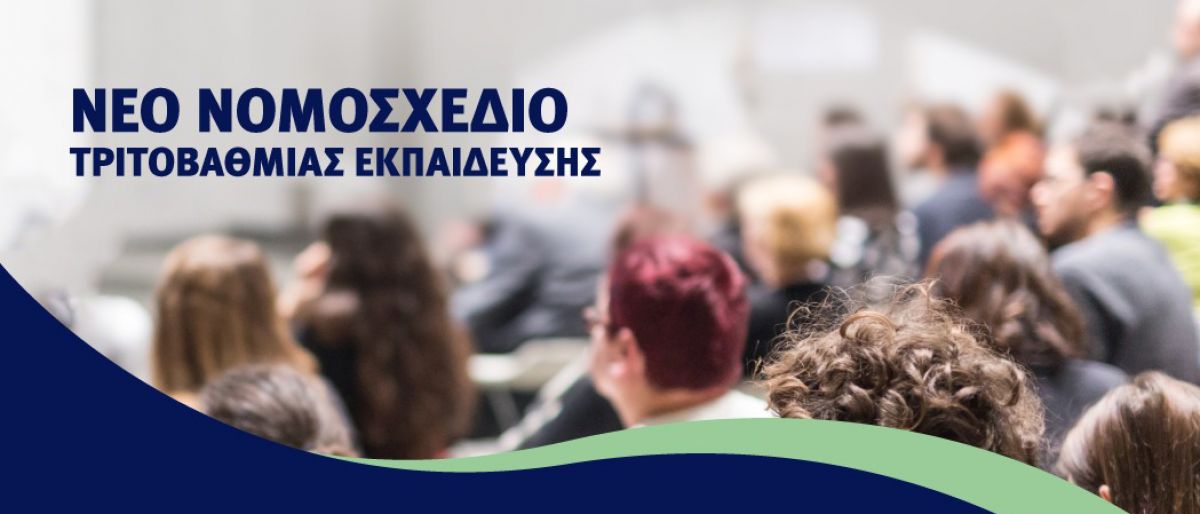 Αλλάζουν όλα στα ΑΕΙ:Εσωτερικό «Erasmus», κοινά και δίπλα πτυχία, start-ups φοιτητών, νέες αξιοκρατικές διαδικασίες εκλογής Καθηγητών, βιομηχανικά διδακτορικά
