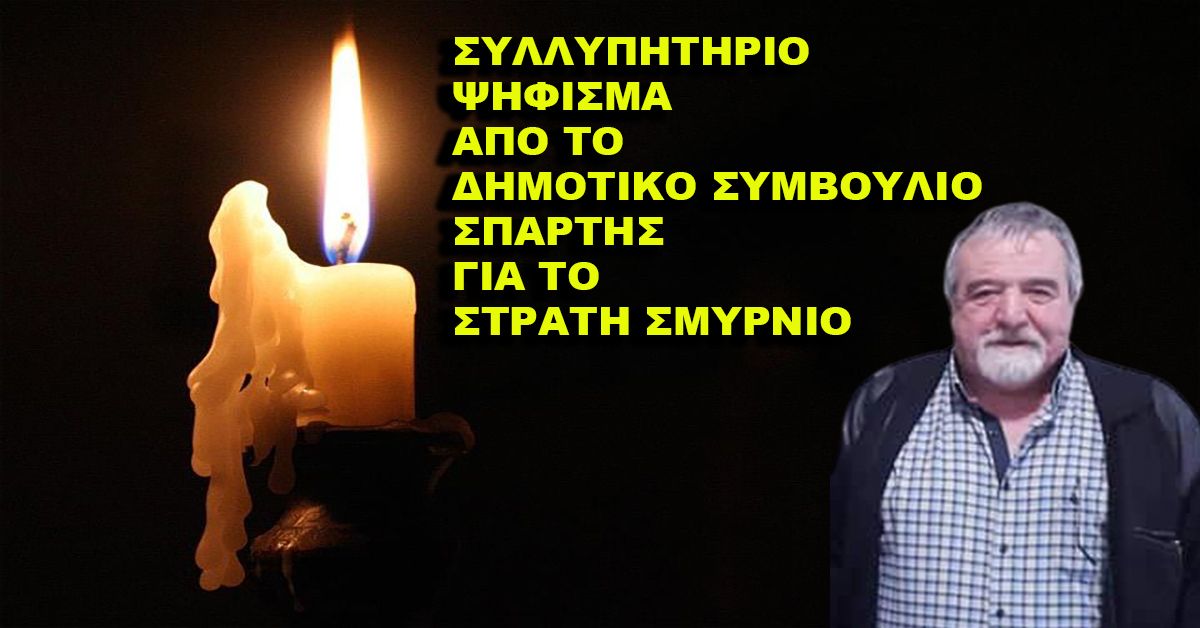 Συλλυπητήριο ψήφισμα του Δ.Σ. Σπάρτης για το Στράτη Σμυρνιό