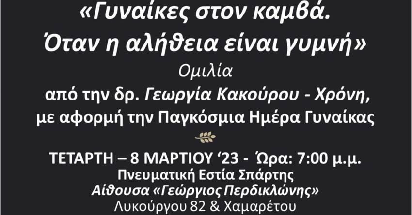 Πνευματική Εστία Σπάρτης:«Γυναίκες στον καμβά. 'Οταν η αλήθεια είναι γυμνή»