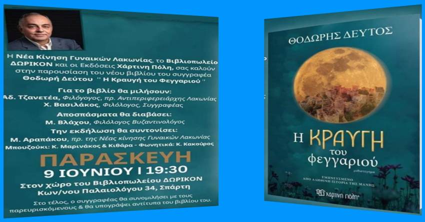 Παρουσίαση βιβλίου από την ''ΝΕΑ ΚΙΝΗΣΗ ΓΥΝΑΙΚΩΝ ΛΑΚΩΝΙΑΣ ΟΙ ΣΠΑΡΤΙΑΤΙΣΣΕΣ''