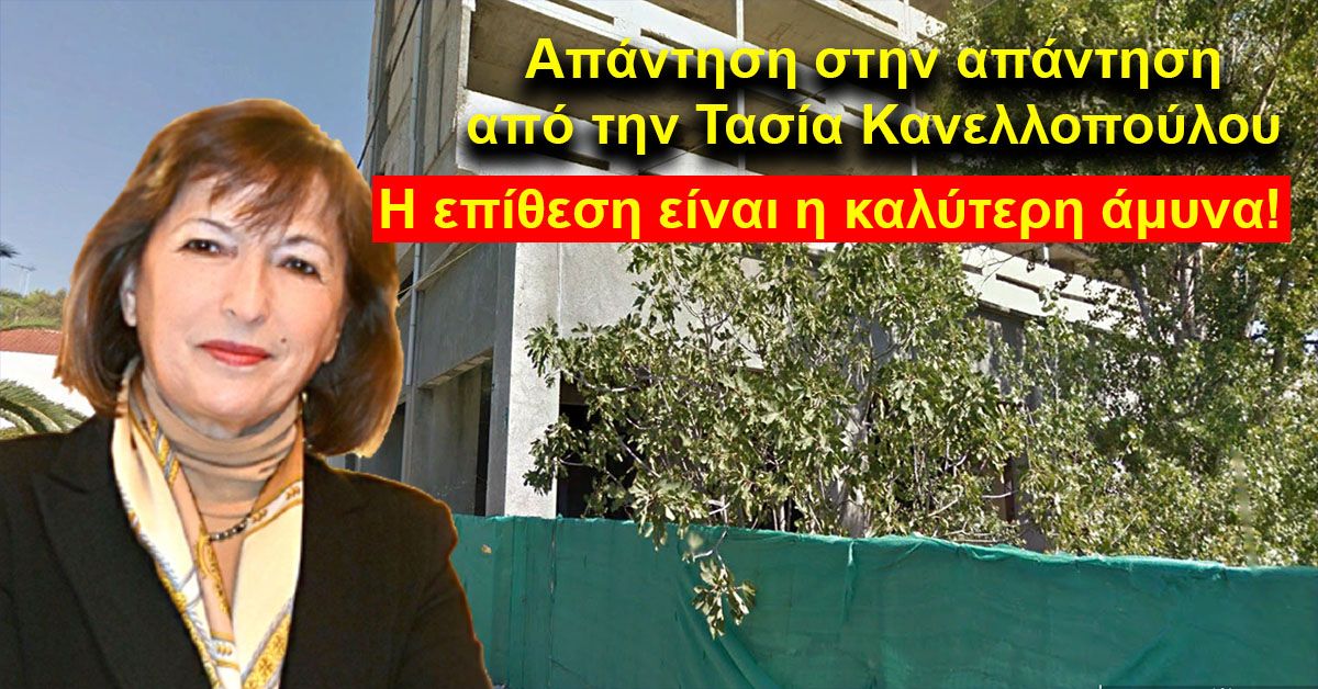 Απάντηση στην απάντηση από την Τ. Κανελλοπούλου για το θέμα της μαθητικής εστίας Σπάρτης