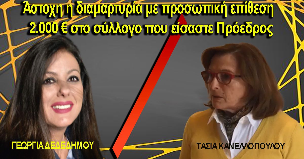 ΔΕΔΕΔΗΜΟΥ σε ΚΑΝΕΛΛΟΠΟΥΛΟΥ: Άστοχη η προσωπική επίθεση-Ο Σύλλογος που είσαστε Προέδρος έλαβε 2.000 €