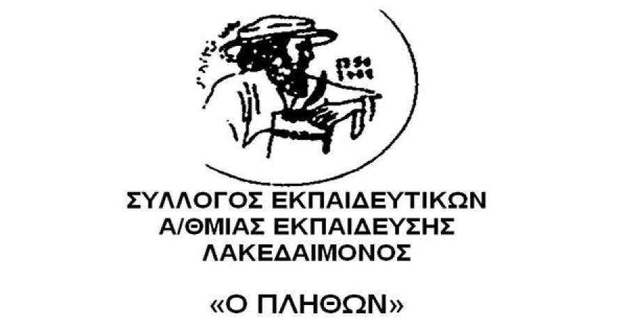 Συγκρότηση νέου Διοικητικού Συμβουλίου και Ελεγκτικής Επιτροπής του Συλλόγου Εκπαιδευτικών Π.Ε. Λακεδαίμονος «Ο ΠΛΗΘΩΝ»