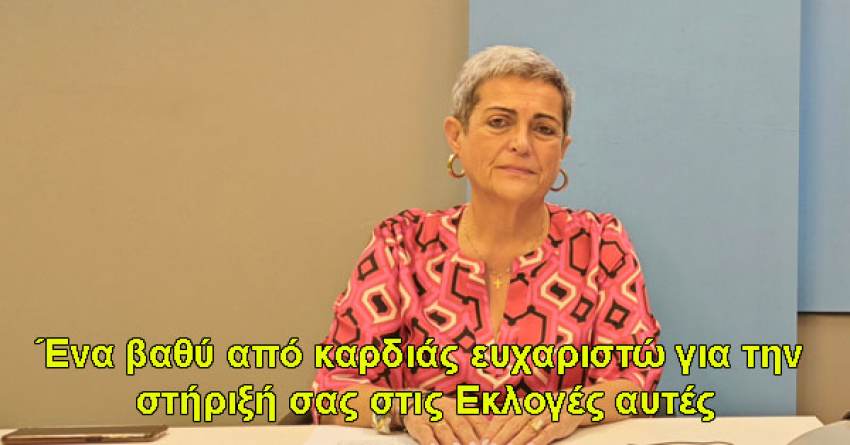 Παναγιώτα Χρ. Παπαγιαννοπούλου : Ένα βαθύ από καρδιάς ευχαριστώ για την στήριξή σας στις Εκλογές αυτές