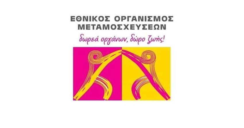 Γράφει ο Νεοκλής Κρητικός: ΔΩΡΕΑ ΟΡΓΑΝΩΝ και ΜΕΤΑΜΟΣΧΕΥΣΕΙΣ.