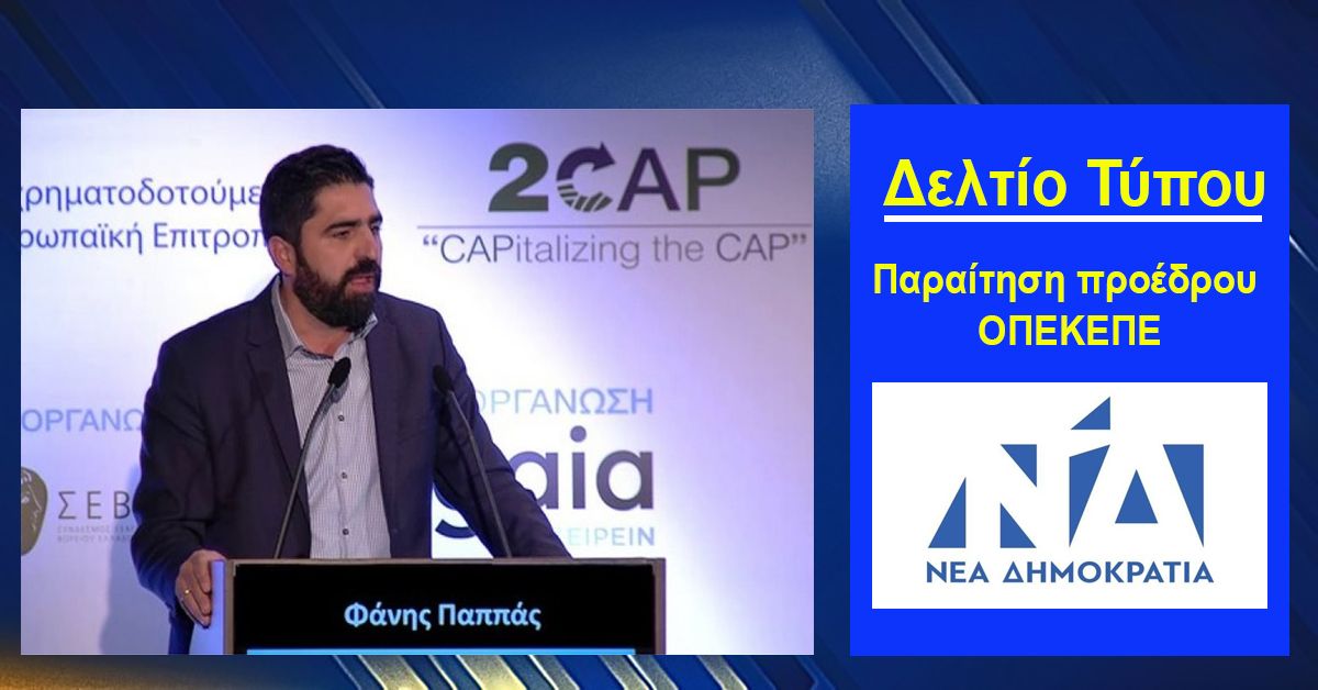 ΝΔ: Παραίτηση προέδρου ΟΠΕΚΕΠΕ