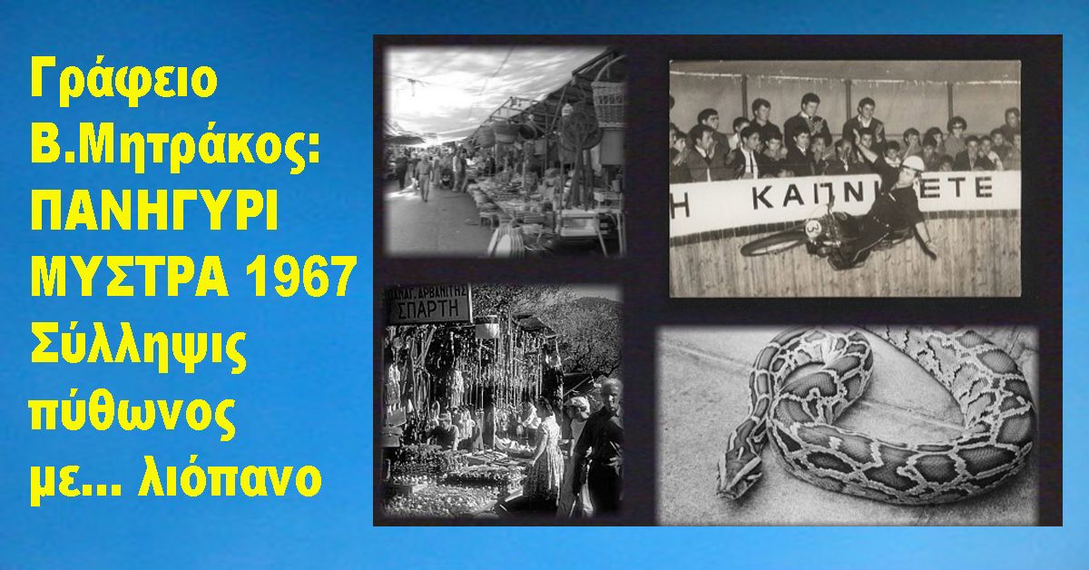 Γράφει Β.Μητράκος: ΠΑΝΗΓΥΡΙ ΜΥΣΤΡΑ 1967 - Σύλληψις πύθωνος με… λιόπανο