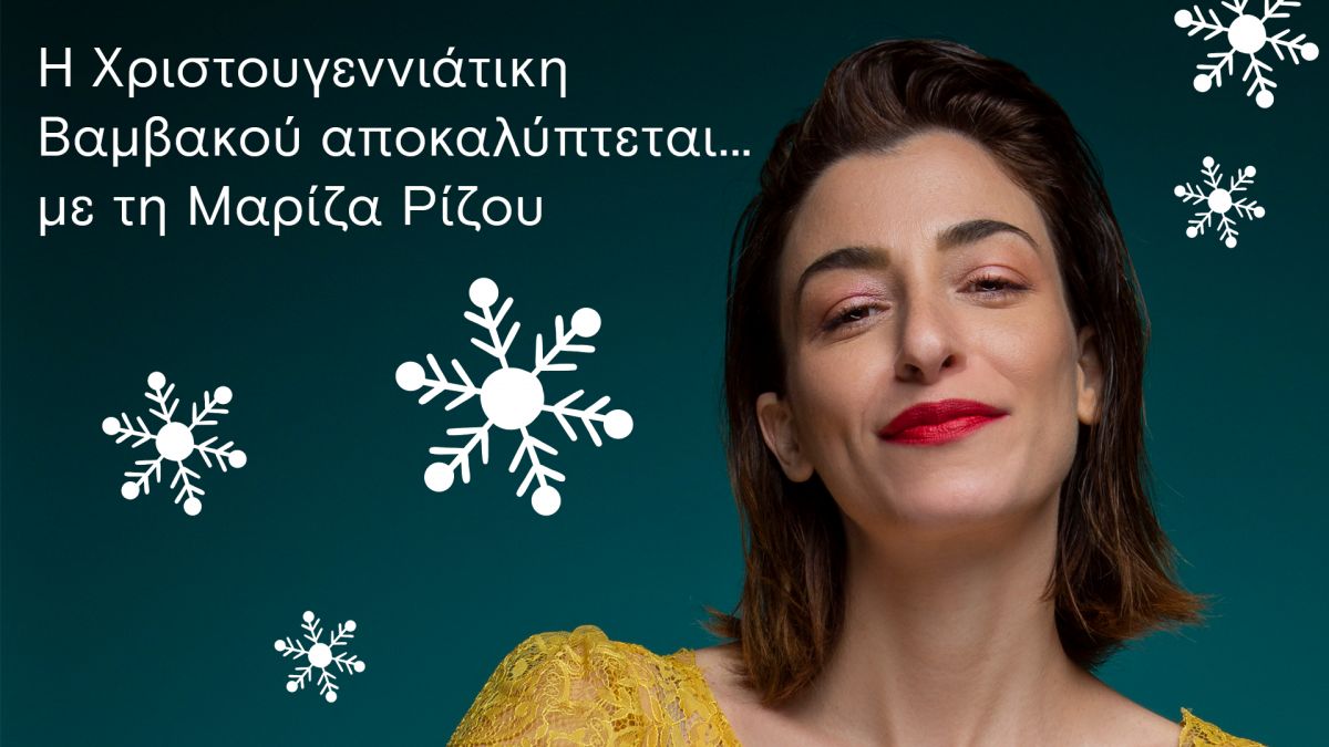 Χριστούγεννα στη Βαμβακού Λακωνίας!