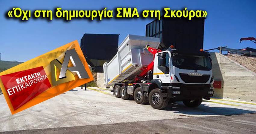 Τοπικό Συμβούλιο Σκούρας: «Όχι στη δημιουργία ΣΜΑ στη Σκούρα»