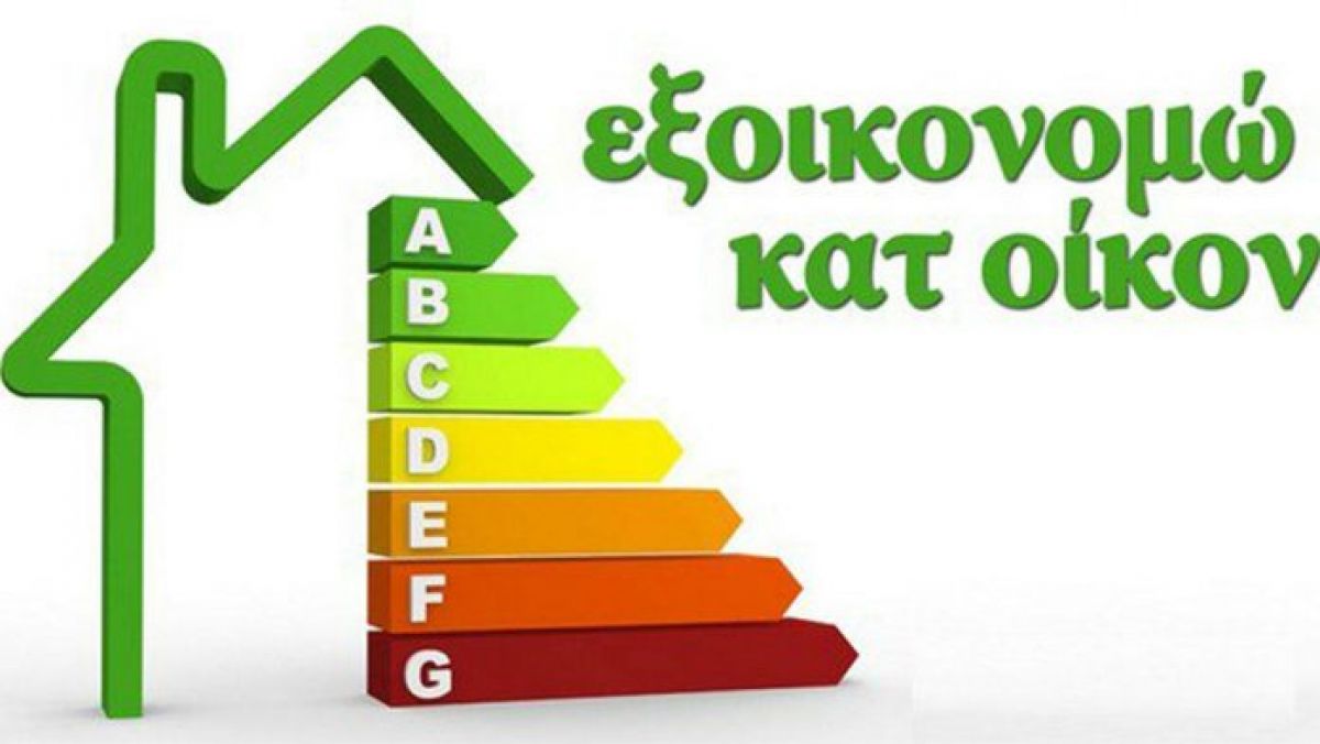 Προχωρούν ακόμα 7.016 αιτήσεις του «Εξοικονομώ – Αυτονομώ» - Στα 180,56 εκατ. ευρώ οι αναλογούντες πόροι