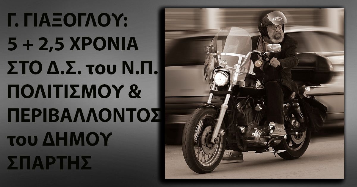 Γ.ΓΙΑΞΟΓΛΟΥ: 5+2,5 Χρόνια στο Ν.Π. Πολιτισμού &amp; Περιβάλλοντος του Δήμου Σπάρτης