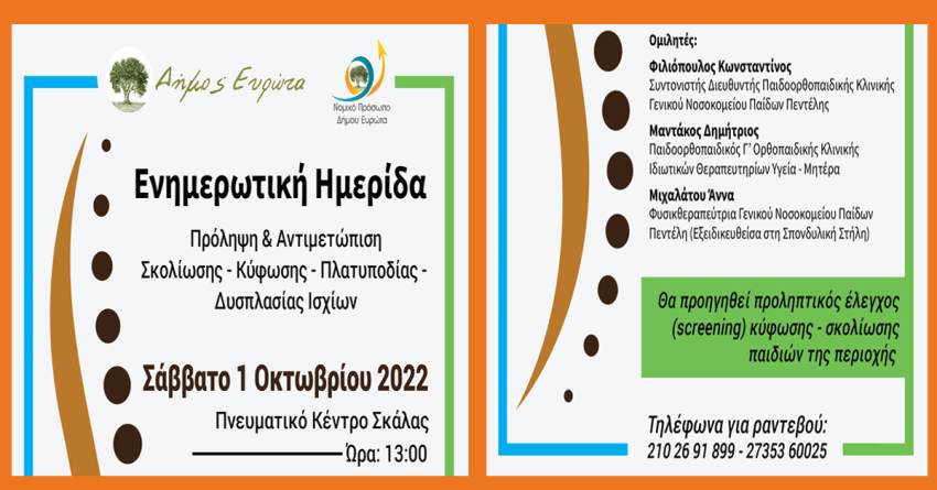 Ημερίδα για την Πρόληψη Ορθοπαιδικών Παθήσεων στα Παιδία στο Πνευματικό Κέντρο Σκάλας