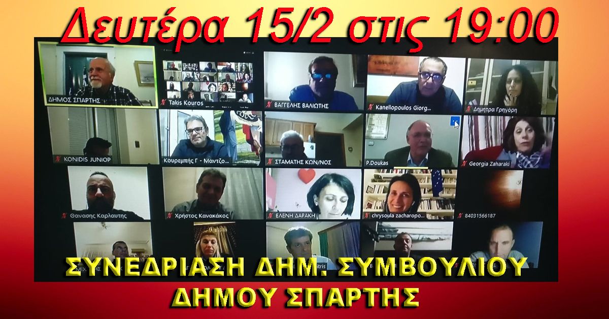 ΔΗΜΟΣ ΣΠΑΡΤΗΣ: Συνεδρίαση του Δημοτικού Συμβουλίου την 15/2 Δευτέρα στις 19:00