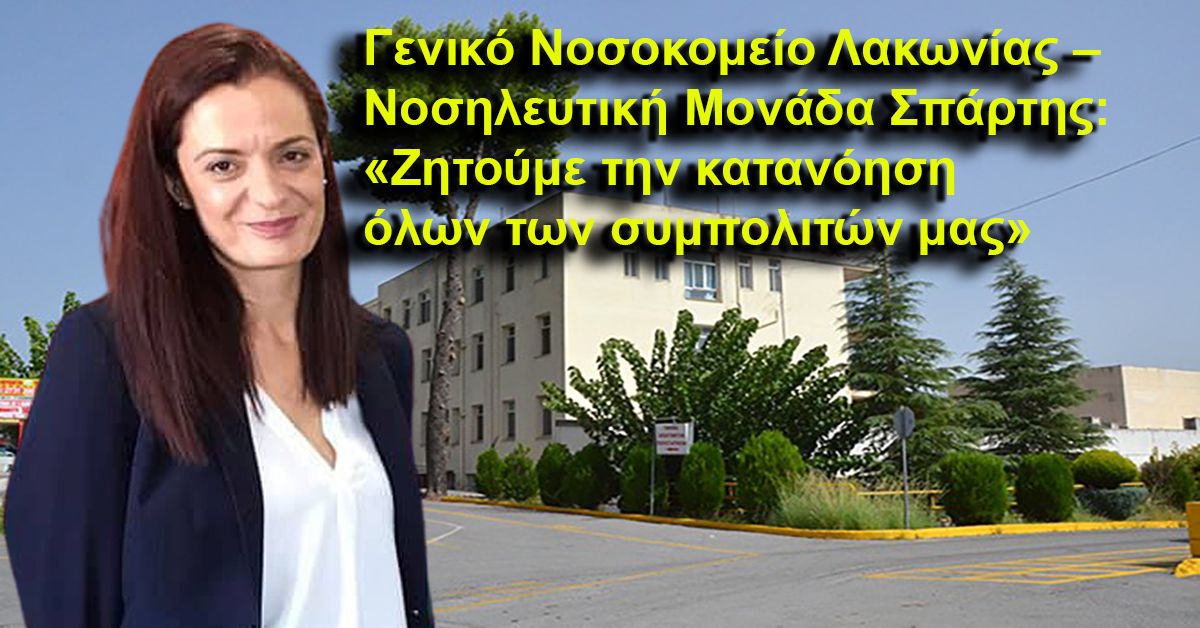 Γενικό Νοσοκομείο Λακωνίας – Νοσηλευτική Μονάδα Σπάρτης: «Ζητούμε την κατανόηση όλων των συμπολιτών μας»