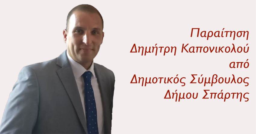 Ο Δημήτρης Καπονικολός παραιτήθηκε από Δημοτικός Σύμβουλος