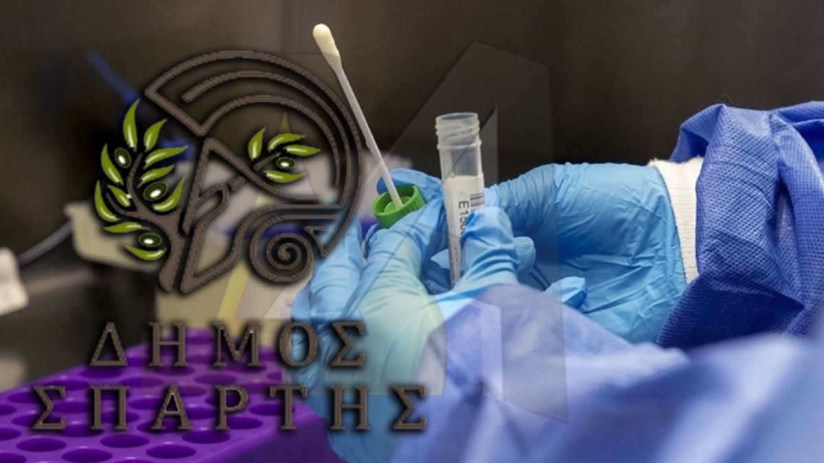 Δήμος Σπάρτης: Πέμπτη 28/01- 11:00 έως 15:00  δωρεάν rapid test για τον έλεγχο ανίχνευσης Covid-19 στη Σπάρτη