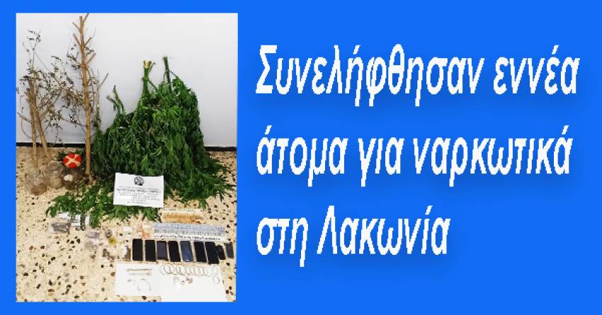Συνελήφθησαν εννέα άτομα για ναρκωτικά στη Λακωνία